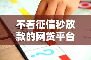 不看征信秒放款的网贷平台推荐