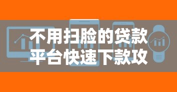 不用扫脸的贷款平台快速下款攻略