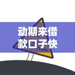 动期来借款口子快速下款攻略