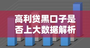 高利贷黑口子是否上大数据解析
