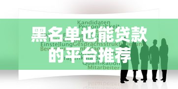 黑名单也能贷款的平台推荐