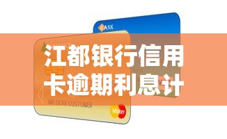 江都银行信用卡逾期利息计算标准 江都银行信用卡逾期利息计算标准