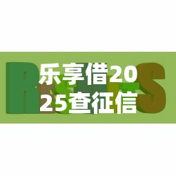 乐享借2025查征信会影响贷款吗 乐享借2025查征信会影响贷款吗