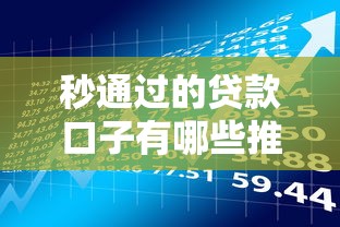 秒通过的贷款口子有哪些推荐 秒通过的贷款口子有哪些推荐