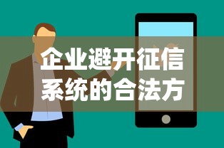 企业避开征信系统的合法方法