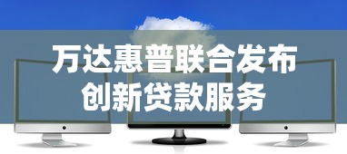 万达惠普联合发布创新贷款服务