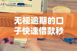 无视逾期的口子快速借款秒到账 无视逾期的口子快速借款秒到账