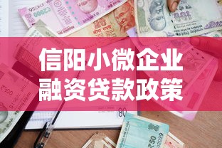 信阳小微企业融资贷款政策解读