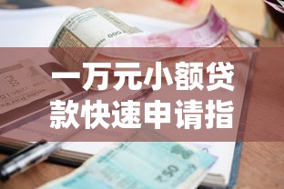 一万元小额贷款快速申请指南