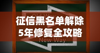 征信黑名单解除5年修复全攻略