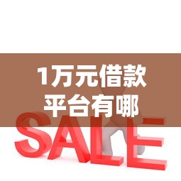 1万元借款平台有哪些靠谱选择