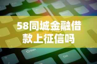 58同城金融借款上征信吗