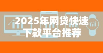 2025年网贷快速下款平台推荐