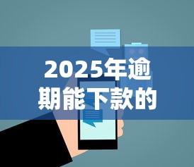 2025年逾期能下款的5个平台