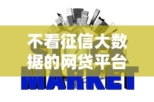 不看征信大数据的网贷平台推荐 不看征信大数据的网贷平台推荐