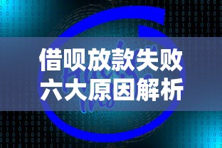 借呗放款失败六大原因解析