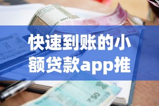 快速到账的小额贷款app推荐 快速到账的小额贷款app推荐
