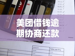 美团借钱逾期协商还款全攻略 美团借钱逾期协商还款全攻略