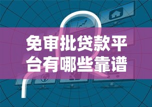 免审批贷款平台有哪些靠谱推荐