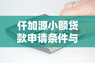 仟加源小额贷款申请条件与流程