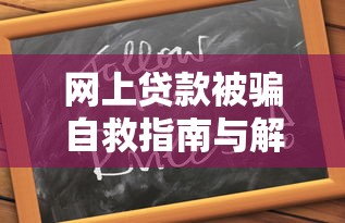 网上贷款被骗自救指南与解决办法 网上贷款被骗自救指南与解决办法