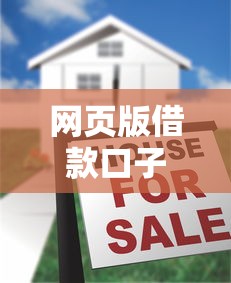 网页版借款口子快速申请攻略