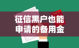 征信黑户也能申请的备用金渠道 征信黑户也能申请的备用金渠道