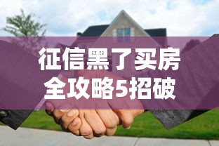 征信黑了买房全攻略5招破解贷款难题