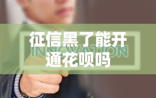 征信黑了能开通花呗吗