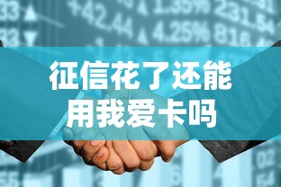 征信花了还能用我爱卡吗 征信花了还能用我爱卡吗