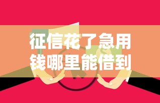 征信花了急用钱哪里能借到 征信花了急用钱哪里能借到