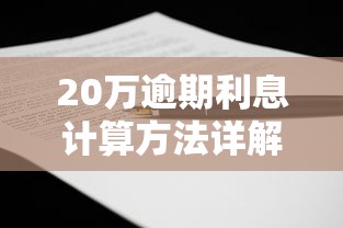20万逾期利息计算方法详解 20万逾期利息计算方法详解