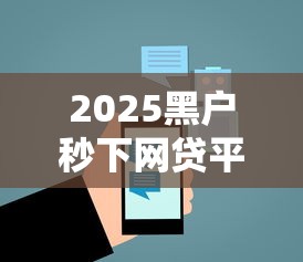 2025黑户秒下网贷平台精选