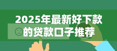 2025年最新好下款的贷款口子推荐