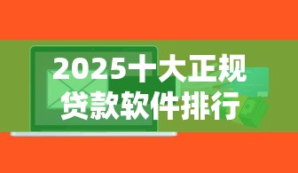 2025十大正规贷款软件排行