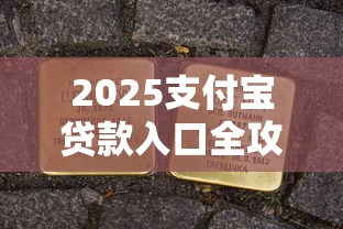 2025支付宝贷款入口全攻略