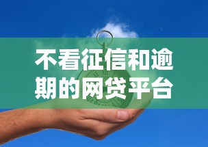 不看征信和逾期的网贷平台推荐