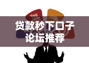 贷款秒下口子论坛推荐
