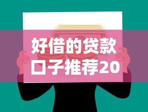 好借的贷款口子推荐2025最新