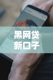 黑网贷新口子曝光速看最新套路