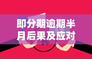 即分期逾期半月后果及应对指南