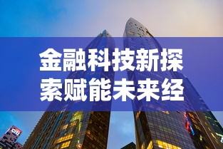 金融科技新探索赋能未来经济