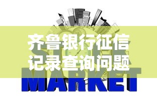 齐鲁银行征信记录查询问题解析 齐鲁银行征信记录查询问题解析