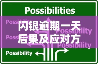 闪银逾期一天后果及应对方法