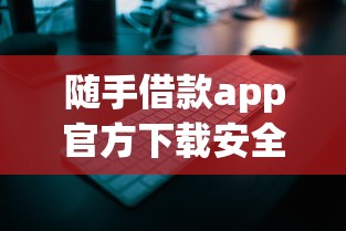 随手借款app官方下载安全快捷 随手借款app官方下载安全快捷