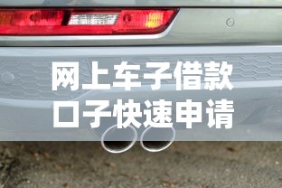 网上车子借款口子快速申请攻略