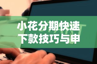 小花分期快速下款技巧与申请流程