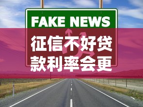 征信不好贷款利率会更高吗