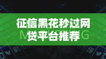 征信黑花秒过网贷平台推荐