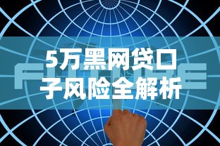 5万黑网贷口子风险全解析